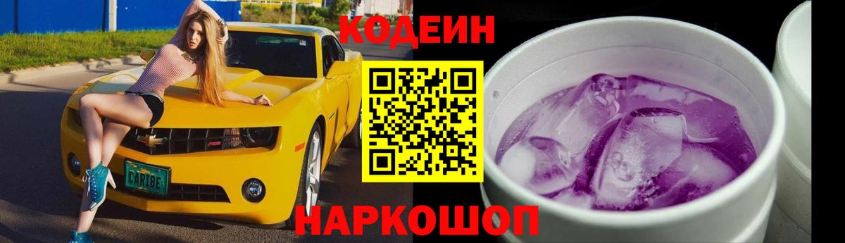 Кодеиновый сироп Lean Purple Drank Лобня